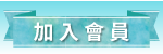 加入會員