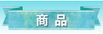 商品